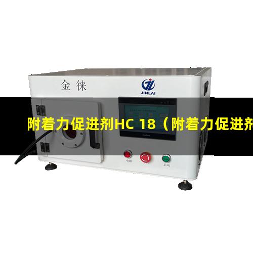 附着力促进剂HC 18（附着力促进剂可以用环氧吗）